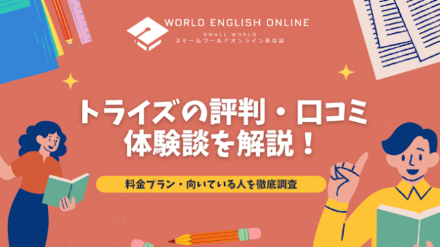 トライズの評判・口コミ・体験談を解説【2025年1月最新】！料金プラン・向いている人を徹底調査